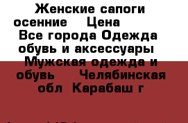 Женские сапоги осенние. › Цена ­ 2 000 - Все города Одежда, обувь и аксессуары » Мужская одежда и обувь   . Челябинская обл.,Карабаш г.